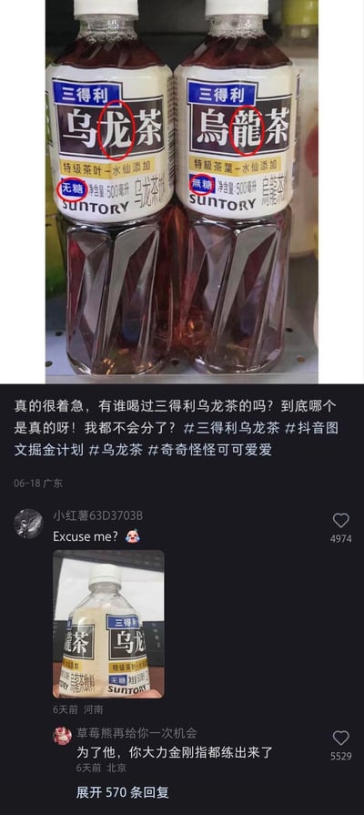 小红书用户发布两张三得利无糖乌龙茶的对比图，左边是简体字包装（标注“龙”“无糖”），右边是繁体字包装（标注“龍”“無糖”），用户因包装字体差异疑惑哪个是正品，配文求助网友。下方评论区有网友晒出将两个标签拼接的图玩梗，还有评论调侃“为了它，大力金刚指都练出来了”。
实际上两款均为正品，是三得利品牌针对不同地区使用简体/繁体中文设计的不同包装版本，并非假货。