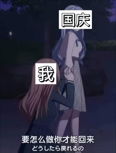 这是一张网友二次创作的动画梗图，画面中被标注为「我」的角色紧紧拉住标注为「国庆」的角色的手，下方配文「要怎么做你才能回来」，将国庆假期拟人化为即将离去的人，生动地表达了人们在国庆假期结束时，对假期的不舍与留恋之情，精准戳中大众假期结束的emo心态。