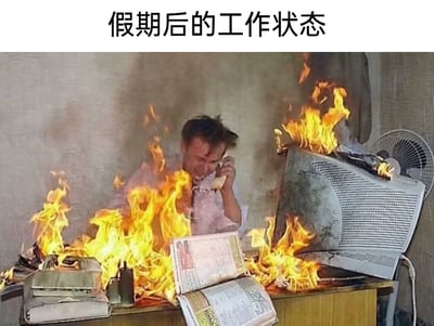 图片顶部配有文字‘假期后的工作状态’，画面展示了一个被大火完全吞噬的办公桌，桌上的文件、老式显示器、办公用品都在熊熊燃烧，火焰几乎包围了桌后的职场员工。该员工眉头紧皱，神情痛苦烦躁，却依旧坐在原位手持电话通话，似乎还在处理工作事务。这张图用极度夸张的视觉效果，生动且戏谑地表现出假期结束返工后，职场人面对堆积的工作时焦头烂额、身心俱疲、濒临崩溃的状态，极易引发职场群体的共鸣。