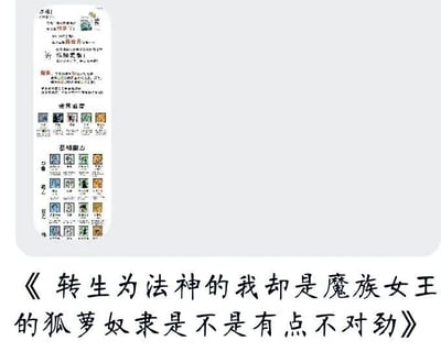这是一张图文混排的图片，上方截取了某款RPG游戏的角色属性界面，界面分为“世界属性”和“基础能力”两个板块，以图标加分类的形式展示角色相关属性，风格偏向国产古风RPG；下方搭配了一个超长的网络文学标题《转生为法神的我却是魔族女王的狐萝奴隶是不是有点不对劲》，标题采用了网文常见的身份反差设定，将“法神”的高阶强者身份与“魔族女王的狐萝奴隶”的低阶、反差身份结合，带有强烈的奇幻色彩和反差萌风格，整体是将游戏界面与网文标题结合，用于宣传或玩梗该网文作品。