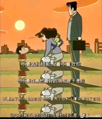 这是一张基于经典日本动画《蜡笔小新》的二次创作图文内容，画面截取了黄昏户外场景中野原一家的互动画面：野原美伢蹲在地上，背上背着小葵，正对着站在面前的小新，野原广志手持公文包站在美伢身后。图片分四行叠加了治愈系的人生忠告文字，依次为“不要去纠结别人喜不喜欢你”“也不要在意他最好的朋友是不是你”“不要为了别人委屈自己 也不要为了给别人撑伞淋湿了自己”“很多时候不是你不好 而是你们不是一类人”，传递出不必迎合他人、要关注自我感受的积极生活态度，用温馨的动漫画面搭配走心文字，容易引发观者共鸣。