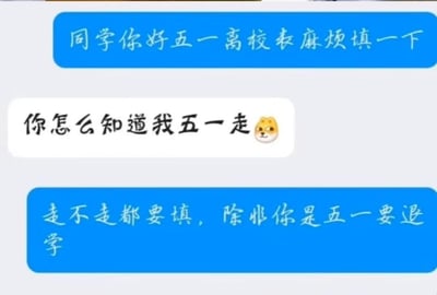 这是一段校园工作对接的聊天记录截图：负责统计的工作人员通知同学填写五一离校表，同学疑惑对方怎么知晓自己五一要离校，工作人员用一句夸张幽默的回怼“走不走都要填，除非你是五一要退学”来强调填表的强制性，用反差感拉满的吐槽制造出搞笑效果，精准戳中大家对校园各类必填统计表格的共鸣。