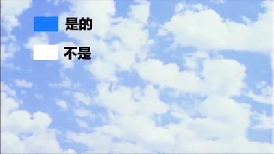 图片背景为蓝天白云，画面左侧有两个矩形按钮。上方按钮为蓝色底色，内部有白色文字“是的”；下方按钮为白色底色，内部有黑色文字“不是”。整体呈现一个简单的二元选择界面，设计简洁，背景清新自然。