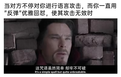 图片上方文字描述场景：当对方不停对你进行语言攻击，而你一直用'反弹'优雅回怼，使其攻击无效时。中间是电影《奇异博士》的截图，奇异博士头部被砖块环绕，表情严肃专注。下方文字为：'这咒语虽然简单却牢不可破 It's a simple spell but quite unbreakable.' 整体通过电影场景与文字结合，幽默表达用'反弹'轻松化解语言攻击的效果。