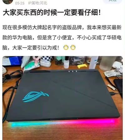 这是一张社交媒体截图，内容为网友分享的购物提醒。上方文字警告大家买东西时要仔细辨别，称很多盗版品牌模仿大牌名字，自己本想买华为电脑，因贪小便宜误买成华硕，提醒大家引以为戒（配两个哭泣表情）。下方配图是一台黑色华硕ROG笔记本电脑，放置在木质桌面上，周围有充电器、化妆品等杂物。图中存在幽默调侃元素，华为和华硕均为正规品牌，此处用品牌名相似制造搞笑效果，并非真正的盗版问题。