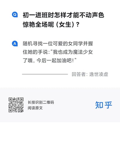 这是一张知乎平台的问答截图，问题为「初一进班时怎样才能不动声色惊艳全场呢（女生）？」，回答给出了一个充满中二感的搞笑方案：让女生随机找一位可爱的女同学握手，说出「我也成为魔法少女了哦，今后一起加油吧！」的台词，用魔法少女的无厘头设定制造笑点，既贴合「惊艳全场」的需求，又用搞怪的方式打破新班级的陌生感，风格幽默中二。