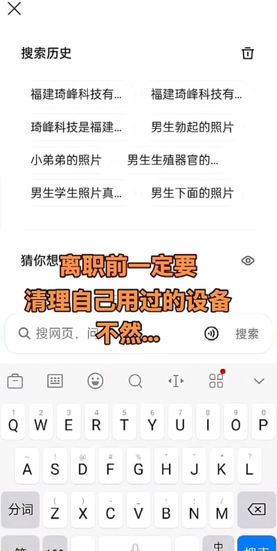 这是一张竖版的手机浏览器界面截图，上方区域展示搜索历史，其中既有多条搜索“福建琦峰科技”相关内容的工作类搜索记录，也夹杂着大量搜索男性生殖器官相关内容的低俗隐私搜索记录；界面中部叠加了醒目的橙黄色加粗提示文字“离职前一定要清理自己用过的设备 不然...”，底部露出手机自带的输入法键盘界面，通过搜索历史里工作内容和隐私低俗内容的反差，直观地提醒职场人离职时务必清理自己使用过的公司设备，避免隐私泄露造成社死。