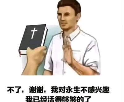这是一张图文混排的静态梗图，画面上方是卡通风格的图像：一只手拿着印有白色十字架标志的黑色圣经，递向画面中的白衣男子；男子身着白色短袖衬衫，抬起一只手做出明确的拒绝手势，面部表情透露出疲惫与无奈。画面下方配有两行醒目的中文文字：“不了，谢谢，我对永生不感兴趣”“我已经活得够够的了”。这张图以黑色幽默的方式，将宗教中象征永恒生命的邀约与当代人被生活压力裹挟、连“永生”都视为负担的倦怠情绪结合，精准戳中了当下人们的精神疲惫点，用夸张的表达来宣泄对生活的无力感。