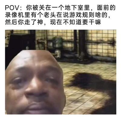 这是一张创意拼接的搞笑梗图，上方配有场景设定文字：“POV：你被关在一个地下室里，面前的录像机里有个老头在说游戏规则啥的，然后你走了神，现在不知道要干嘛”。图片前景是一个占据画面大部分区域的黑人男性面部特写，他眼神迷茫、表情呆滞，完美呈现出完全不知所措的状态；背景是经典恐怖电影《电锯惊魂》里标志性的潮湿破旧地下室，地面铺着泛黄瓷砖，还有管道和阴影，还原了该系列中“竖锯”死亡游戏的经典场景。整张图将严肃恐怖的生死游戏场景与人物因为走神而懵圈的滑稽状态结合，用夸张的视觉效果调侃了人们在重要场合走神后完全摸不着头脑的日常糗事，荒诞又搞笑。