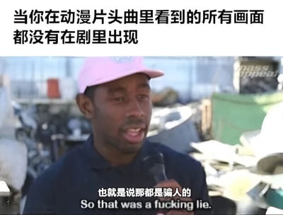 这张梗图由上方文字和下方采访截图组成。上方文字写着'当你在动漫片头曲里看到的所有画面都没有在剧里出现'，下方是一位戴着粉色帽子的黑人男性手持麦克风接受采访的截图，他的台词被配上了中文字幕'也就是说那都是骗人的'和英文字幕'So that was a fucking lie.'，用幽默的方式表达了动漫观众发现片头曲精彩画面未在正式剧情中出现时的失望与吐槽。