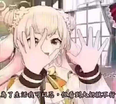 图中是游戏《碧蓝航线》里的μ兵装可畏，一位金发双发包的二次元少女，她双手举在脸前做出搞怪的遮挡动作，脸上带着俏皮的表情。图下方配有简体中文文字“為了生活我可以忍，但看到大奶就不行”，通过生活里的妥协和对喜好事物的无法忍耐形成反差，制造搞笑的自嘲效果，没有双关、谐音梗等内容。