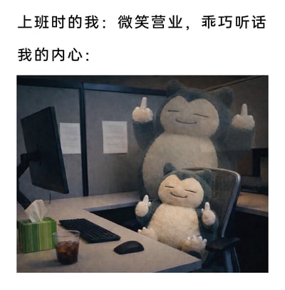 这是一张精准贴合职场人情绪的表情包，通过文字与画面的强烈反差传递职场人的真实心态。上方文字描述“上班时的我：微笑营业，乖巧听话”，对应职场人在工作中表现出的顺从、专业的外在状态；下方标注“我的内心：”，搭配的画面是办公室的工位场景，一大一小两只《宝可梦》中的卡比兽玩偶，都带着看似温和的眯眼微笑，却同时双手竖起中指，用这种极具反差感的画面，生动刻画出职场人表面顺从，内心却充满吐槽、抗拒的真实情绪，能引发广大打工人的强烈共鸣。