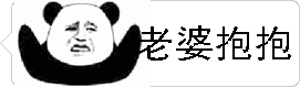熊猫头求老婆抱抱动态表情包