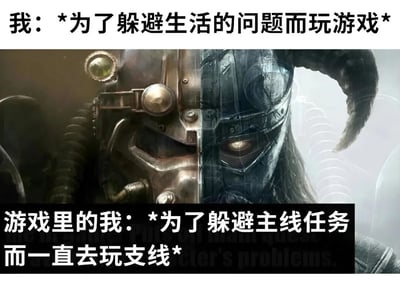 这张梗图通过上下文字对比和中间的游戏角色图像，幽默地展现了一个逃避现实的循环：现实中为了躲避生活问题而玩游戏，游戏中却又为了逃避主线任务而一直玩支线。中间的游戏角色戴着机械感十足的头盔，眼神锐利，表情严肃，与文字内容形成有趣反差。这种自我调侃式的幽默戳中了许多玩家的共同体验——无论在现实还是虚拟世界，都存在逃避困难的倾向。
