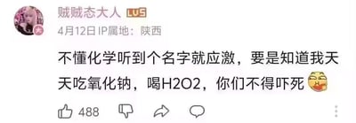 这是哔哩哔哩（B站）用户“贼贼态大人”发布的一条个人动态截图，IP属地显示为陕西，发布时间为4月12日。动态内容以玩化学梗的方式，调侃那些不懂化学、听到化学名称就过度紧张的人：文案称“不懂化学听到个名字就应激，要是知道我天天吃氧化钠，喝H2O2，你们不得吓死”，并搭配一个吐舌搞怪的表情包。实际上这里是玩了文字误导的梗：我们日常食用的食盐主要成分是氯化钠（NaCl），而文案里的氧化钠（Na2O）是性质不同的化学物质，这里故意混淆；H2O2是过氧化氢（双氧水），而日常饮用的是H2O（水），用看似危险的化学名称指代日常安全的物品，制造反差笑点，讽刺不懂化学的人会被名字吓到。动态下方显示有488个点赞，还有踩、转发、评论按钮。