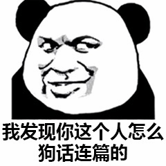 熊猫头表情包：我发现你这个人怎么狗话连篇的