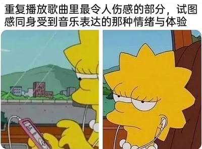 这是一张由《辛普森一家》动画截图拼接而成的图文梗图，上方配有文字“重复播放歌曲里最令人伤感的部分，试图感同身受到音乐表达的那种情绪与体验”。左侧画面展示角色丽莎·辛普森手持播放器，正在进行操作，似乎在定位到歌曲的伤感段落；右侧画面则是她佩戴着耳机，眼神低垂、眉头微蹙，神情落寞又低落，完美呈现出主动沉浸在悲伤音乐情绪里的状态，精准戳中了很多人会刻意反复循环伤感音乐、沉溺其中共情的日常行为。