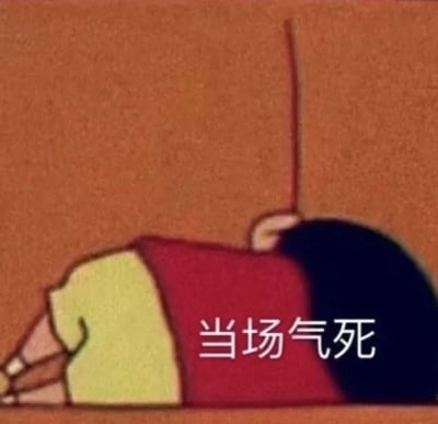 一张动画截图，展示了一个角色沮丧地趴倒在地的场景。角色穿着红黄相间的衣服，背景是橙色的墙面。图片中央有白色文字“当场气死”，表达了极度愤怒或沮丧的情绪。