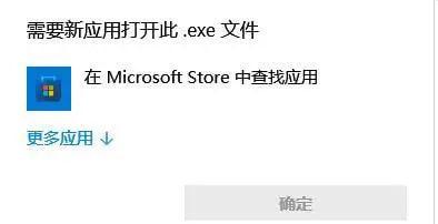 这是一张Windows操作系统的界面截图，展示了用户尝试打开.exe格式文件时，系统弹出的提示窗口。窗口内容为：“需要新应用打开此.exe文件”，下方提供“在Microsoft Store中查找应用”的选项，还有“更多应用”的下拉按钮以及“确定”按钮。出现该提示通常是因为系统没有关联可打开该exe文件的程序，或者该exe文件无法被当前系统正常识别，常见于用户遇到文件打开故障的场景。