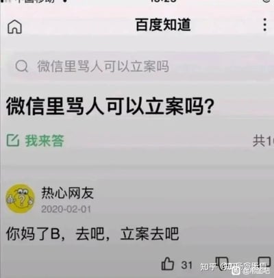 这是一张百度知道的网页截图，页面顶部显示平台名称“百度知道”，搜索框内和页面核心问题均为“微信里骂人可以立案吗？”，下方有一位标注为“热心网友”的用户于2020年2月1日给出了回复，回复内容是带有侮辱性的脏话“你妈了B，去吧，立案去吧”，该回复获得了31个点赞。图片右下角带有知乎和帝吧的水印，显示该截图被分享到了这些平台。整个内容形成了强烈的反差，提问者询问骂人能否立案，却得到了被骂的回复，具有讽刺和搞笑的效果。对于图中的问题，微信里骂人是否可以立案需分情况判断：如果骂人行为构成侮辱、诽谤，情节严重，造成被害人名誉严重受损、精神失常等严重后果，达到刑事案件立案标准的，公安机关会立案；若只是普通的辱骂，未造成严重后果，一般属于民事侵权或治安管理范畴，通常不会刑事立案，但被侵权人可要求对方停止侵害、赔礼道歉，或向公安机关报案要求对其进行治安处罚。