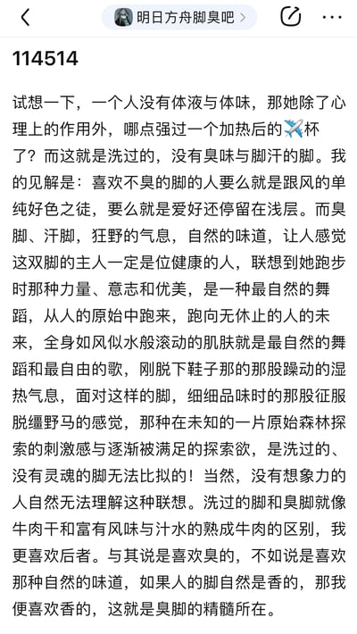 这是一张论坛帖子截图，标题为"114514"，内容是一段关于脚臭的独特且具有争议性的讨论。帖子认为自然的脚臭比洗过的无臭脚更有吸引力，将其比喻为熟成牛肉的风味，并批评喜欢无臭脚的人是"跟风的单纯好色之徒"或"爱好停留在浅层"。