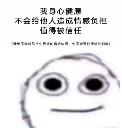 这是一张文字加注类的表情包，上方用加粗字体写着“我身心健康 不会给他人造成情感负担 值得被信任”，下方括号里补充说明“(我绝不会对你产生极度的情感依附，也不会受你情绪的影响)”，图片下半部分是一个线条简单的卡通小人，双眼空洞无神，表情麻木又带着悲伤。这张图用看似独立、清醒的文字，搭配悲伤的表情形成强烈反差，精准表达了当代人在人际关系尤其是亲密关系里，假装情感独立、害怕投入后受伤，用“不依附、不受影响”的外壳来保护自己的矛盾心理，看似在宣告自己的可靠，实则透露出内心的疏离和不安。