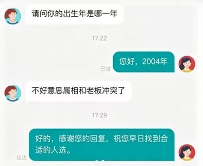 这张图是一段线上招聘沟通的聊天记录截图，共包含四条对话内容：首先招聘方向求职者询问其出生年份，求职者回复自己出生于2004年，随后招聘方明确告知求职者，因为其属相和老板相冲，所以无法录用该求职者，最后求职者礼貌回复感谢对方告知，同时祝招聘方早日找到合适的人选。整张图反映了当前部分企业招聘过程中存在的基于封建迷信的不合理歧视现象，具有吐槽讽刺的属性。