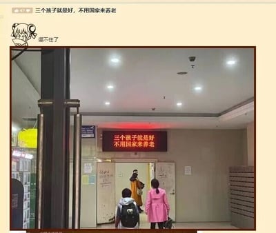 这是一张社交媒体平台的截图，截图内容分为两部分：上方是带有哭笑不得卡通头像的用户评论“绷不住了”，截图顶部还有文字“三个孩子就是好，不用国家来养老”；下方是一张现场实拍照片，照片拍摄的是类似医院出入口的室内场所，门口处有两个孩子正走向门内，门内还有一位抱着孩子的成年人，场所内的电子显示屏上滚动着红色文字标语“三个孩子就是好，不用国家来养老”。这张图通过医院场景与养老标语的结合形成强烈反差，用反讽的方式调侃当下生育成本高与养老压力大的现实，引发人们对多孩与养老问题的思考，网友的评论也表达了对这种反差的哭笑不得。