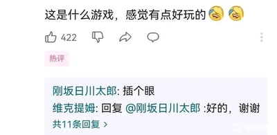 这是一张社交媒体评论区的屏幕截图，顶部是一条获得422个点赞的热评，内容为用户留言询问“这是什么游戏，感觉有点好玩的”，并附带两个大笑表情，传递出对该未知游戏的好奇与兴趣。在该热评的回复区域，用户“刚坂日川太郎”使用网络用语“插个眼”留言，该词在网络语境中意为标记当前内容，方便后续回来查看相关信息；但用户“维克提姆”误解了这个网络用语的含义，回复“好的，谢谢”，形成了一场有趣的互动误会。截图右下角带有“必剪”水印，表明该截图由必剪工具截取，回复区还显示共有11条回复内容。