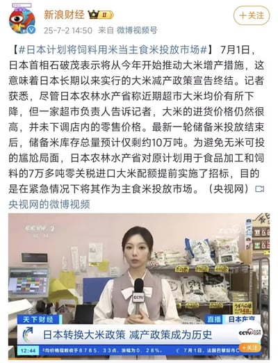 这是新浪财经2025年7月2日发布的微博内容，结合文字新闻与央视财经的直播画面截图，报道日本大米市场的最新动态：日本首相石破茂宣布结束长期大米减产政策，转为推动增产；当前日本大米进货价格仍处于高位，零售价未随超市均价统计下调，储备米库存仅余约10万吨；为避免无米可投的情况，日本农林水产省将原计划用于食品加工和饲料的7万多吨零关税进口大米配额提前招标，可作为主食米投放市场。下方直播截图为央视财经《天下财经》栏目在日本东京超市的现场报道，记者在大米货架前介绍日本转换大米政策的相关情况。