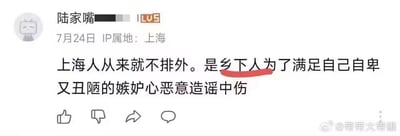 社交媒体用户“陆家嘴”于7月24日（IP属地上海）发布的一条争议性言论截图，内容称“上海人从来就不排外。是乡巴佬为了满足自己自卑又丑陋的嫉妒心恶意造谣中伤”，其中“乡巴佬”一词被红色线条标记。右下角有水印“@带带大蒂雄”。