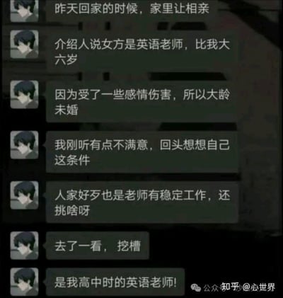 这是一张社交媒体聊天记录截图，内容讲述了一个人被家里安排相亲的经历。介绍人提到女方是比他大六岁的英语老师，因感情伤害大龄未婚，他起初虽有不满但转念觉得对方条件不错。然而见面后却震惊地发现，女方竟是自己高中时的英语老师，最后用“挖槽”表达了强烈的惊讶，充满生活中的尴尬与搞笑元素。