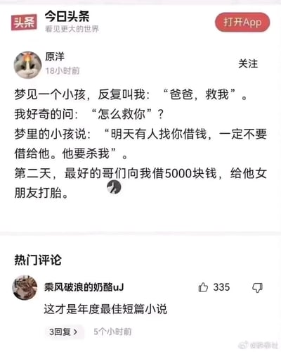 这是一张来自今日头条的社交媒体帖子截图，用户“原洋”发布了一则充满反转与细思极恐感的短篇故事：他梦见一个小孩呼喊自己“爸爸，救我”，询问后小孩预警他第二天有人借钱一定不要借，因为对方要“杀”自己；次日，他关系最好的哥们前来借5000元，用途是给女朋友打胎。此时故事的真相才浮现——梦里的小孩就是哥们女朋友腹中的胎儿，借钱打胎的行为正是小孩口中的“杀我”，用梦境预警的形式串联起整个故事，逻辑闭环且让人后知后觉地感到惊悚。热门评论中用户“乘风破浪的奶酪uJ”评价该故事为“年度最佳短篇小说”，精准点出了这个短故事的精巧之处。