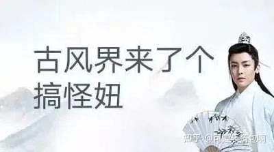 图片左侧为半文半白的文字“古风界来了个搞怪妞”，右侧是演员侯明昊身着浅蓝色古装、头戴发冠、手持折扇的剧照形象，背景为淡雅的水墨风格。该图属于2024年底爆火的“古风小生”网络梗衍生内容，通过反差感文字与正经古装造型的结合，调侃“伪古风”文化，唤起网友对中二黑历史的共鸣。