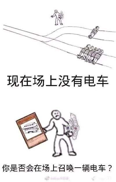 这是一张对经典哲学思想实验“电车难题”进行恶搞改编的上下分栏图文混排线稿图。上半部分还原了电车难题的核心场景：一条岔道的两条轨道上分别绑着1个人和5个人，道岔旁站着一个可以切换轨道的人，但配文“现在场上没有电车”，打破了原实验的前提；下半部分则是一个表情苦恼纠结的简笔画人物，一只手拿着显示电车图案的平板，另一只手握着类似游戏召唤道具的物品，配文提出荒诞的问题“你是否会在场上召唤一辆电车？”。原本电车难题是让人们在“牺牲1人救5人”和“放任5人死亡”的两难伦理选择中做判断，这张图则通过移除电车、让人们选择是否主动创造出两难困境的设定，制造出荒诞的喜剧效果，将严肃的哲学命题转化为搞笑的网络梗图。对于图中的问题，从伦理层面来说，主动召唤电车相当于主动开启了一个会造成人员伤亡的困境，因此不应该召唤；从恶搞的角度，这个问题本身是为了打破原实验的严肃感，没有绝对正确的答案，更多是制造荒诞的喜剧效果。