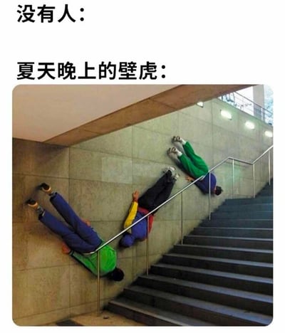这张梗图通过幽默对比展现了夏天晚上壁虎的活跃状态。上方文字'没有人:'与'夏天晚上的壁虎:'形成鲜明对比，下方照片中三个人以非常规姿势平行贴在墙上，仿佛壁虎在垂直表面上自由爬行。这种夸张的视觉比喻生动表现了壁虎在夏夜四处活动的特性，创造出滑稽有趣的效果。