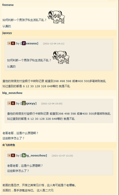 这是一段来自论坛类社交平台的连环对话截图，对话围绕“如何判断男孩子私生活是否混乱”展开：用户foxsusu提出该问题后，用户jqxxyy给出通过转账记录金额判断的方法，称若转账记录中有398、498、598或400、500多的金额，说明男生私生活混乱；若转账是6、12、30、128、328、648这类数字，则私生活不乱。用户big_nosezhou对此提出疑问，用户会飞的烤鱼随后解释了两类数字的含义：前者是足浴、开房这类娱乐消费的常见价格，对应有这类消费的男生可能是风月场所常客；后者是手游中常见的氪金档位，对应这类男生是二次元手游爱好者，将两类男生的生活状态通过转账金额进行了趣味化区分。