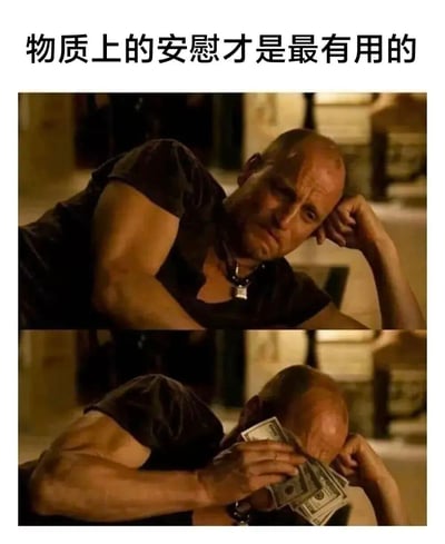 图片由上下两张对比图组成，均为一名光头男性的场景。上图中男性单手撑头，表情严肃，背景为室内环境；下图中该男性用一沓美元钞票覆盖住面部，姿态与上图类似。图片顶部配有文字“物质上的安慰才是最有用的”，通过前后对比直观表达了对物质安慰（金钱）的调侃式强调。