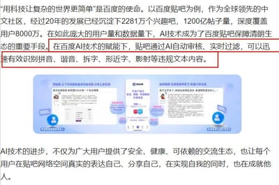 图片上部为文字介绍，内容包括百度使命、百度贴吧20年发展成果（2281万个兴趣吧、1200亿帖子量、8000万用户），以及AI技术在贴吧内容审核中的应用，重点强调AI能有效识别拼音、谐音、拆字、形近字、影射等违规文本内容（该部分被红色方框标注）。图片下部为蓝色背景的UI界面示例，展示了AI审核系统处理违规内容的模拟场景。