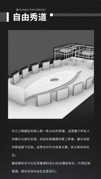 图片为“自由秀道”的宣传材料，上方有英文“RUNWAY FOR EVERYONE”和中文标题“自由秀道”。中间是一张黑白3D渲染图，展示了一个椭圆形秀道区域，周围分布着多个矩形结构（疑似座椅或展示屏），顶部有网格状框架。下方文字详细说明该秀道是“非凡之眼展区”的核心设施，长24米，兼具展示自我、游乐、休息社交等功能，展会期间将有四名DJ在此播放音乐并举办相关活动。