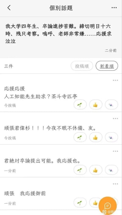 这是一张社交媒体聊天记录截图，展示了一位日本大学生因毕业论文进度困难和即将到来的考试而寻求帮助的内容。主贴写道："我大学四年级，论文进展艰难。截止明天16点，还只剩考察部分。呜呼，老师非常严格……请求应援哭泣"。下方有四条应援回复，包括"应援应援 人工智能先生求助？茶斗寺匹亭"、"顽张君伟杉！！！今夜不眠不休准备，朋友"等鼓励内容。界面显示有"投稿顺"和"新着顺"两种排序方式，帖子发布时间多为"今投稿"或"一分前"。