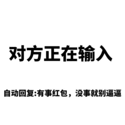 对方正在输入的真实自动回复