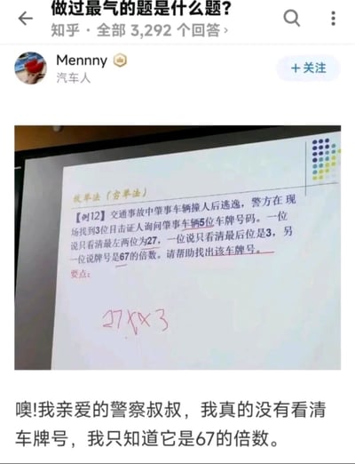 这是一张知乎回答的截图，用户Menny（认证为“汽车人”）在回答“做过最气的题是什么题?”时，分享了一道数学题照片并配上幽默吐槽。题目内容为：交通事故中肇事车辆的5位车牌，已知最左两位是27、最后一位是3，且是67的倍数，要求推算车牌号。照片中可见手写标注“27xx3”。回答下方配文“噢!我亲爱的警察叔叔，我真的没有看清车牌号，我只知道它是67的倍数。”，以调侃题目中证人“记得倍数却看不清具体数字”的不合理设定，引发共鸣。