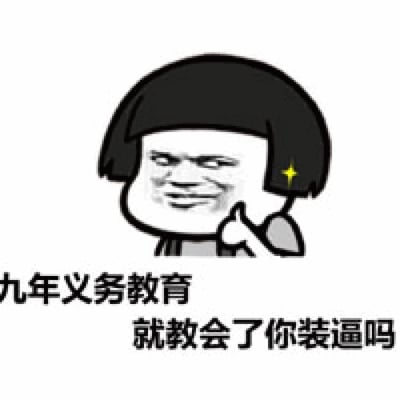 图片中是一个卡通风格人物，有着黑色齐耳短发，面部表情带有明显的嘲讽和不屑，嘴角上扬呈 smirk 状，右手竖起大拇指。人物下方配有文字“九年义务教育 就教会了你装逼吗”，整体通过幽默夸张的方式对某些人利用教育背景炫耀的行为进行吐槽。