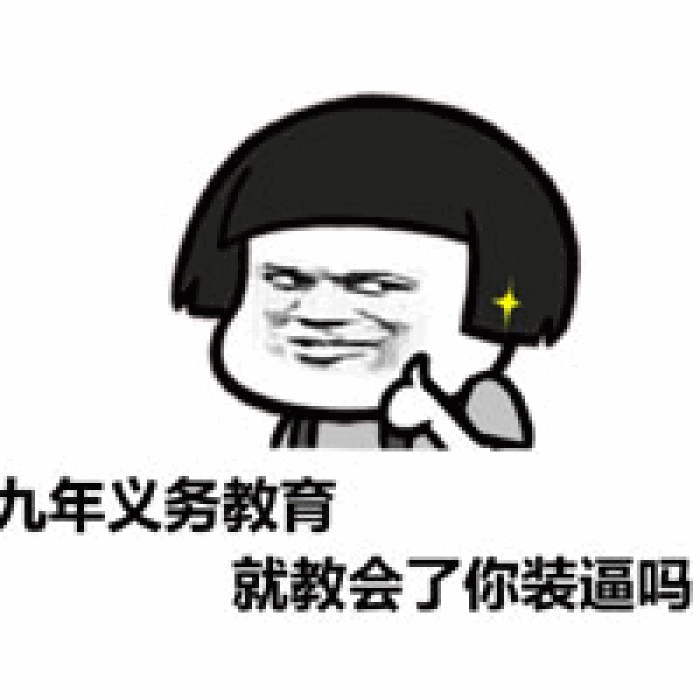 九年义务教育的‘装逼’质疑