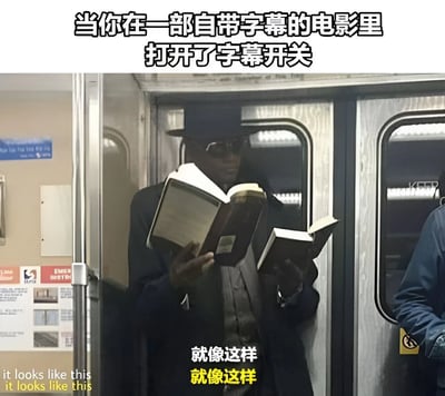 图片上方配有文字“当你在一部自带字幕的电影里打开了字幕开关”，下方是一张地铁场景照片。一名戴着帽子和墨镜的男子站在地铁车门附近，双手各持一本打开的书正在阅读。图片底部叠加了重复的中英文字幕“就像这样/it looks like this”，通过男子双手拿书的画面与冗余字幕的结合，幽默地调侃了在已有字幕的电影中再次打开字幕导致信息重复的搞笑场景。