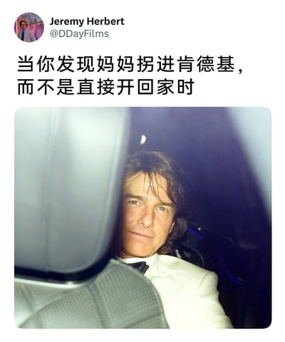 这是一张来自X平台用户Jeremy Herbert（@DDayFilms）发布的梗图，上方配文为“当你发现妈妈拐进肯德基，而不是直接开回家时”，下方配图是好莱坞演员汤姆·克鲁斯坐在汽车内的抓拍照片，他嘴角带着克制的上扬，眼神里透着藏不住的期待与开心，这个表情精准地还原了孩子发现即将能吃到喜爱的快餐时，那种既兴奋又有点不好意思表现得太明显的微妙心情，将日常里的小确幸用知名人物的表情放大，引发网友的共鸣。