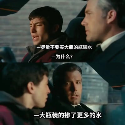 两张上下拼接的电影截图，展示车内两名男子的对话场景。上图中左侧男子皱眉说“尽量不要买大瓶的瓶装水”，右侧男子转头疑惑询问“为什么？”；下图中右侧男子严肃回答“一大瓶装的掺了更多的水”，通过荒诞逻辑制造幽默效果，调侃大瓶装水的“含水量”。