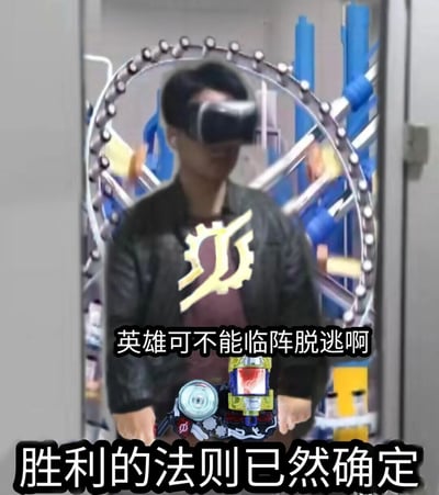 这是一张特摄爱好者创作的整活P图，画面主体是一位佩戴VR设备、身处VR旋转体验装置中的真人，创作者为其添加了日本特摄剧《假面骑士Build》主角桐生战兔的标志性T恤图案与变身腰带，并配上剧中的经典台词“英雄可不能临阵脱逃啊”“胜利的法则已然确定”，将普通的VR体验场景恶搞成假面骑士变身投入战斗的场景，充满趣味与玩梗的氛围。