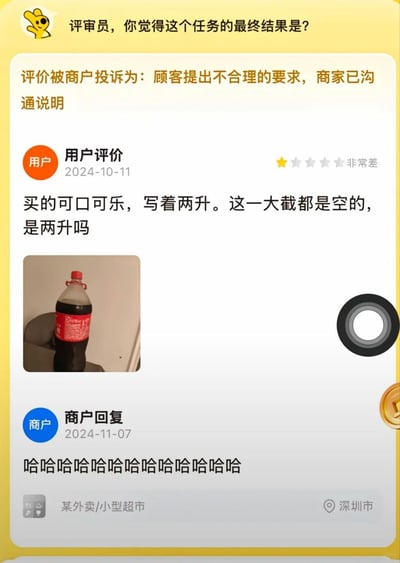 该图片展示了一个平台上的用户评价与商家互动场景。顶部有“评审员，你觉得这个任务的最终结果是？”的提问，下方显示评价被商家投诉为“顾客提出不合理的要求，商家已沟通说明”。用户于2024-10-11给出“非常差”的一星评价，称购买的两升装可口可乐存在大量空瓶空间，并附上可乐瓶照片。商家则在2024-11-07以连续“哈哈哈哈”狂笑作为回复，商家信息显示为“某外卖/小型超市”，位于深圳市。